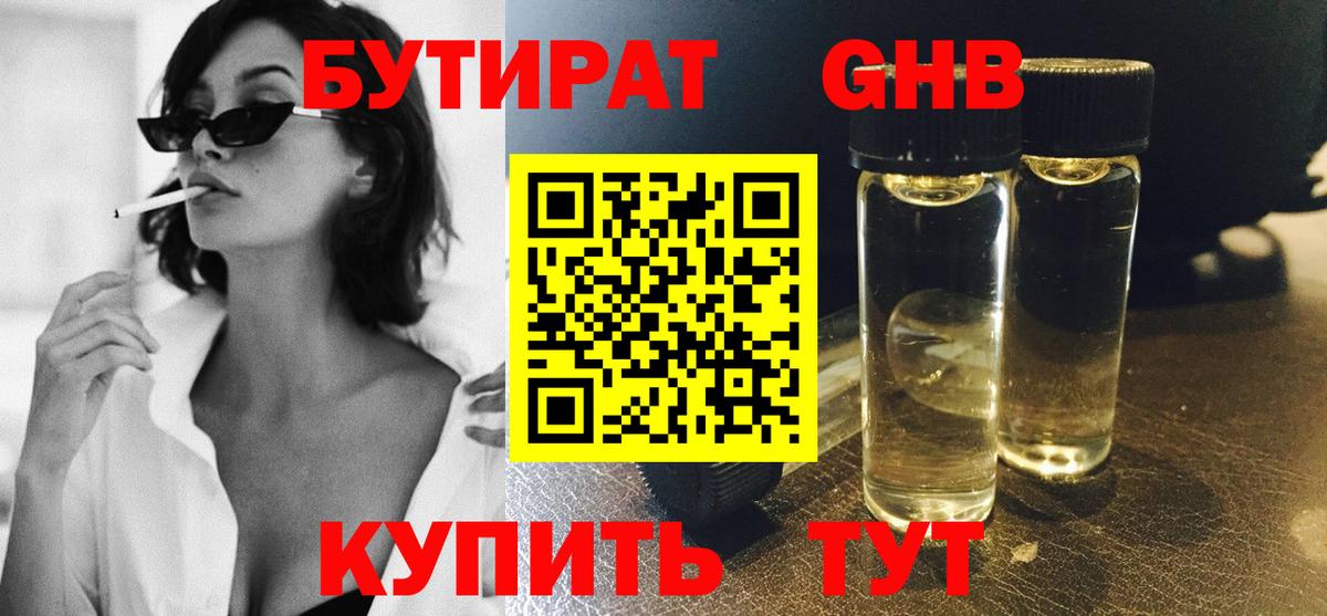 БУТИРАТ Butirat Железногорск