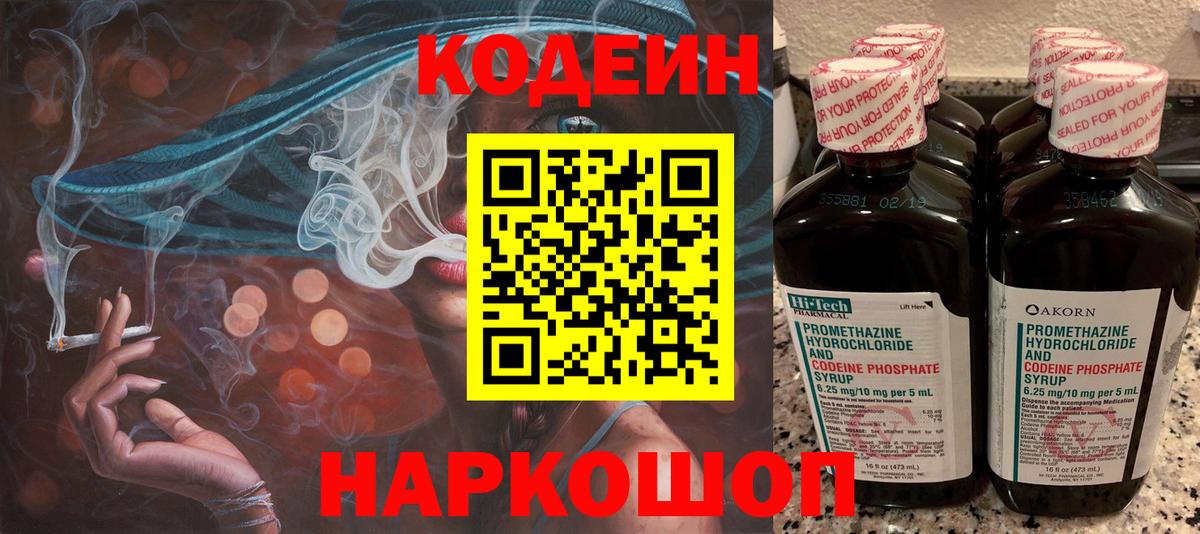 Кодеин Purple Drank Железногорск