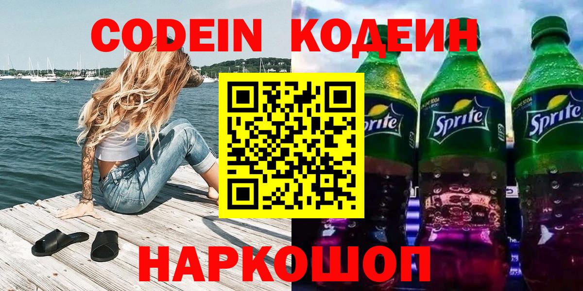 Codein Purple Drank  Вход с VPN  Железногорск 